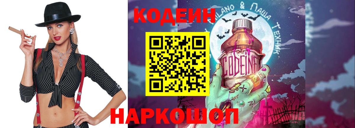 Тихорецк  Кодеин Purple Drank  Вход с VPN  Codein напиток Lean (лин) 